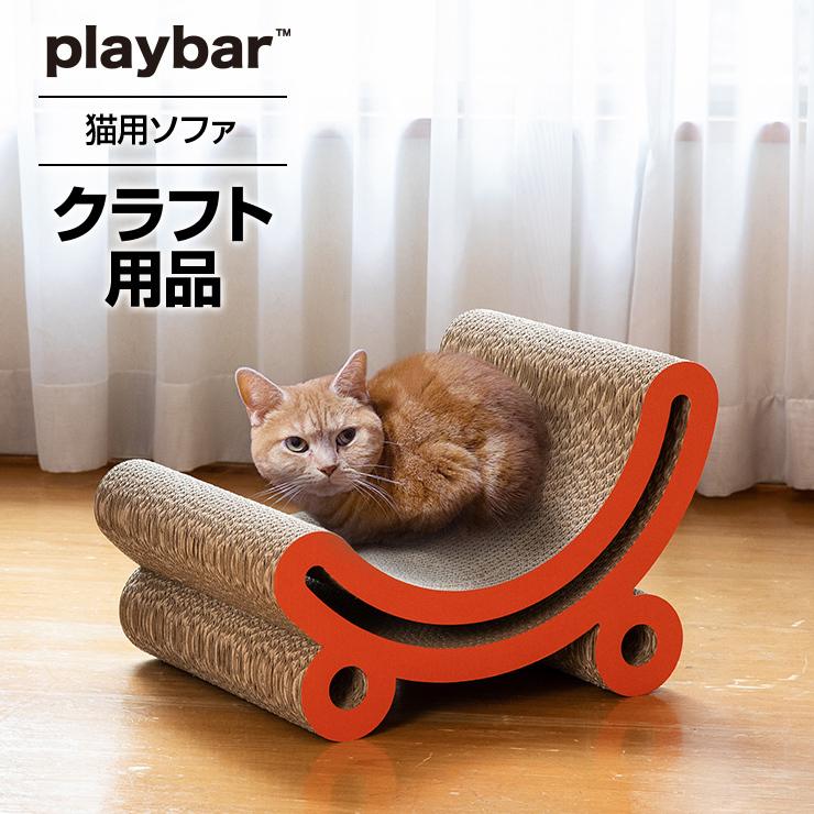 プレイバー 猫用ソファ 段ボール家具 ペットハウス 猫ベッド 日本製 軽量 ダンボール ペット エコ 猫雑貨 Dn0104 Multiverse Yahoo ショッピング店 通販 Yahoo ショッピング