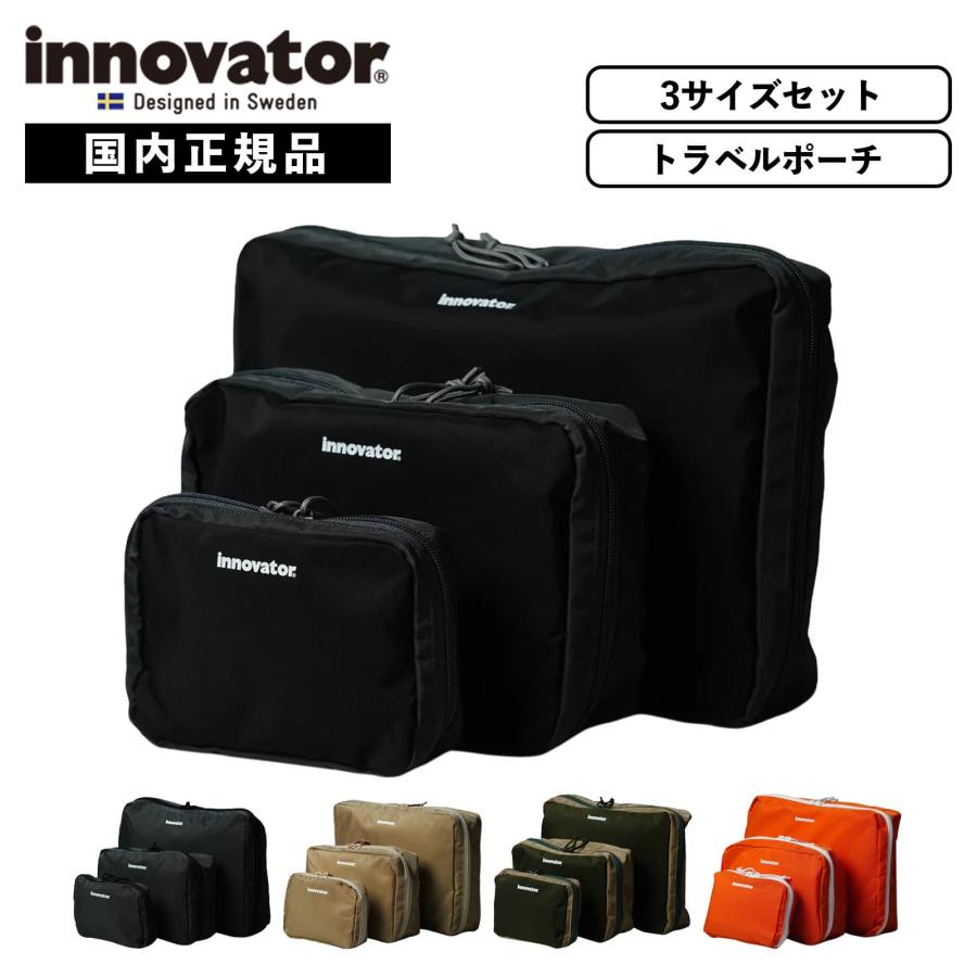 innovator（イノベーター） 正規品 トラベルポーチ セット S/M/L 3点