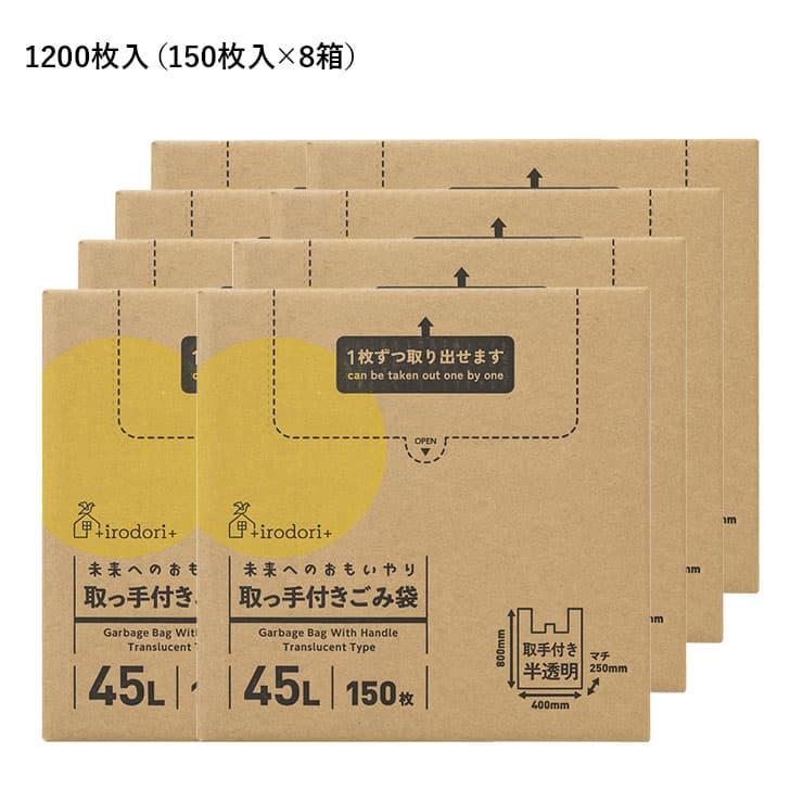 まとめ買い ゴミ袋 ごみ袋 収納 ケース ホルダー ストッカー 45L 取っ手付き 1200枚 (150枚×8箱) イロドリ 0.015mm厚 箱入り 箱タイプ 大容量 環境配慮｜multiverse-irl｜09