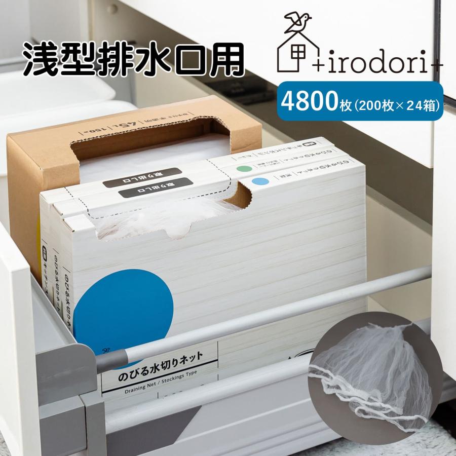 irodori+ 【40％OFF】まとめ買い のびる水切りネット 4800枚入