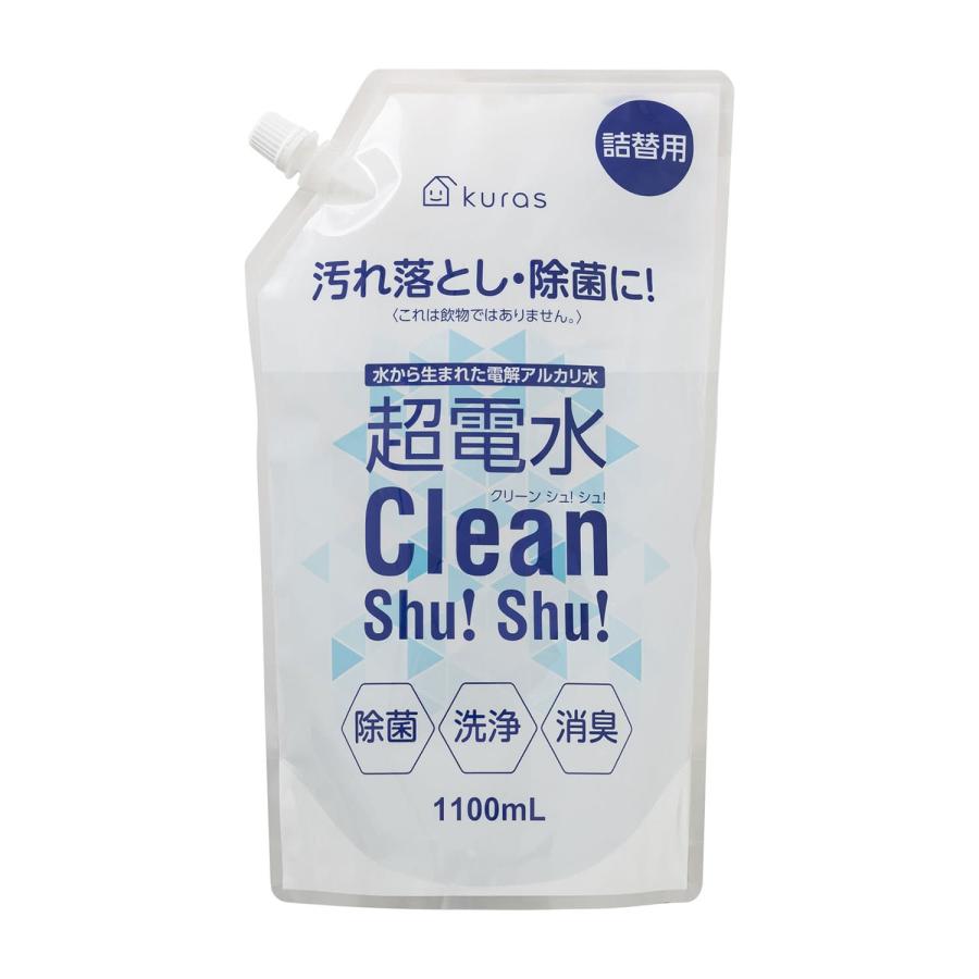 50%OFF 超電水 クリーンシュシュ 詰め替え用 1100ml アルカリ電解水