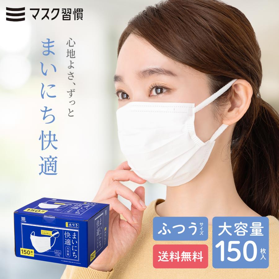 マスク習慣 マスク 不織布 まいにち快適 ふつう 150枚 不織布マスク 3