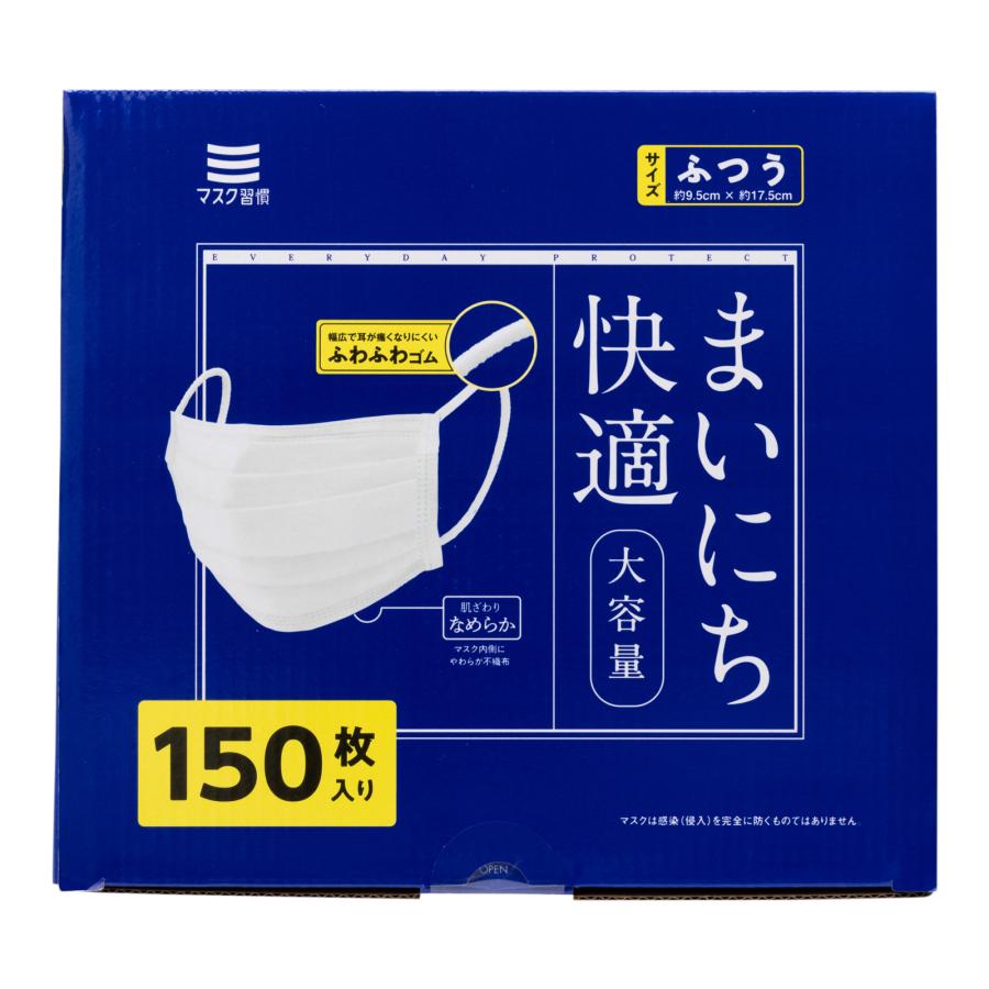 マスク習慣 マスク 不織布 まいにち快適 ふつう 150枚 不織布マスク 3