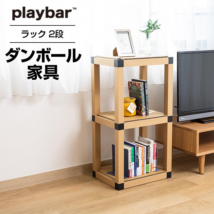即日出荷 プレイバー Playbar ラック ２段 段ボール ダンボール 段ボール家具 ダンボール家具 収納 本棚 シェルフ 収納ボックス 収納ケース 軽い 可愛い おしゃれ6 908円 Whitesforracialequity Org