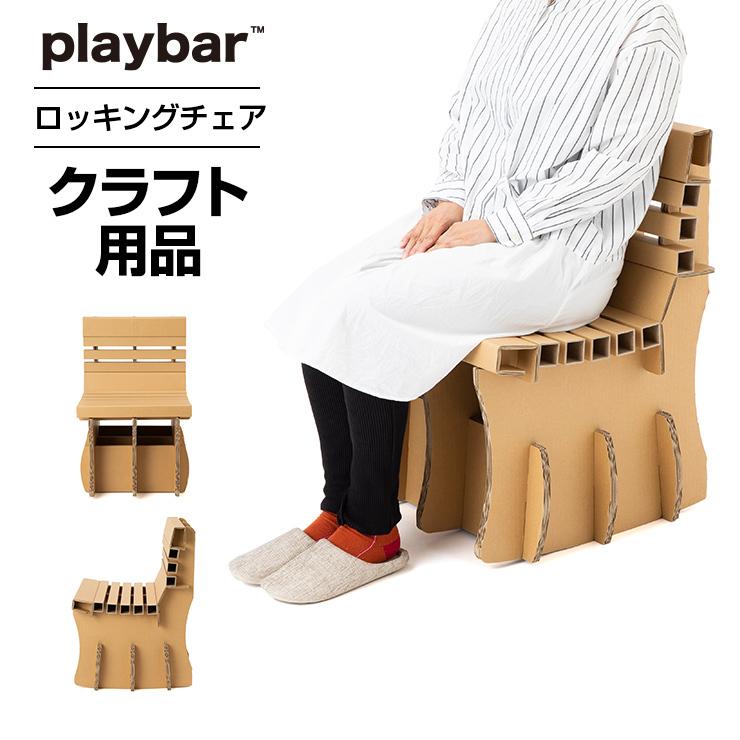 プレイバー Playbar ロッキングチェア 段ボール ダンボール 段ボール家具 ダンボール家具 イス 椅子 いす 子供 子ども ソファ 子ども 子供 軽い 可愛い おしゃれ Multiverse Paypayモール店 通販 Paypayモール