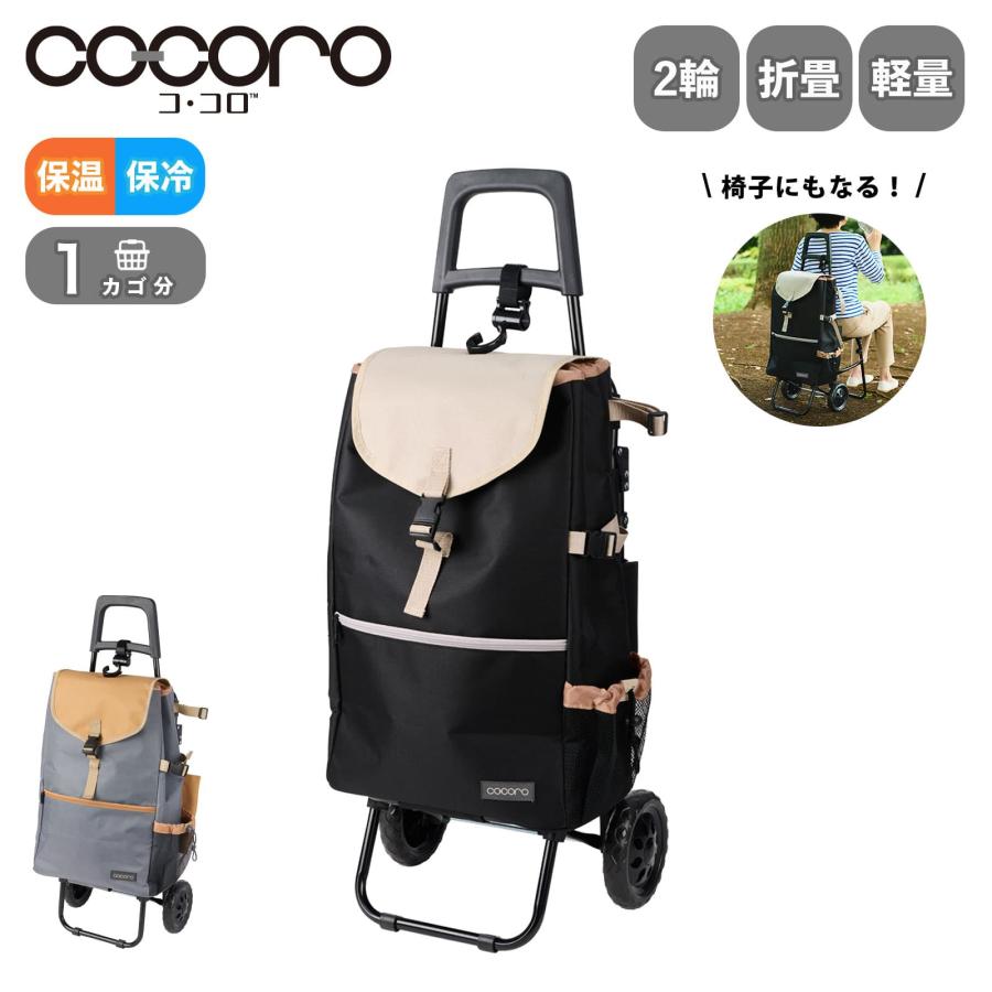 cocoro（コ・コロ） 正規品 ショッピングカート 買い物カート 高齢者