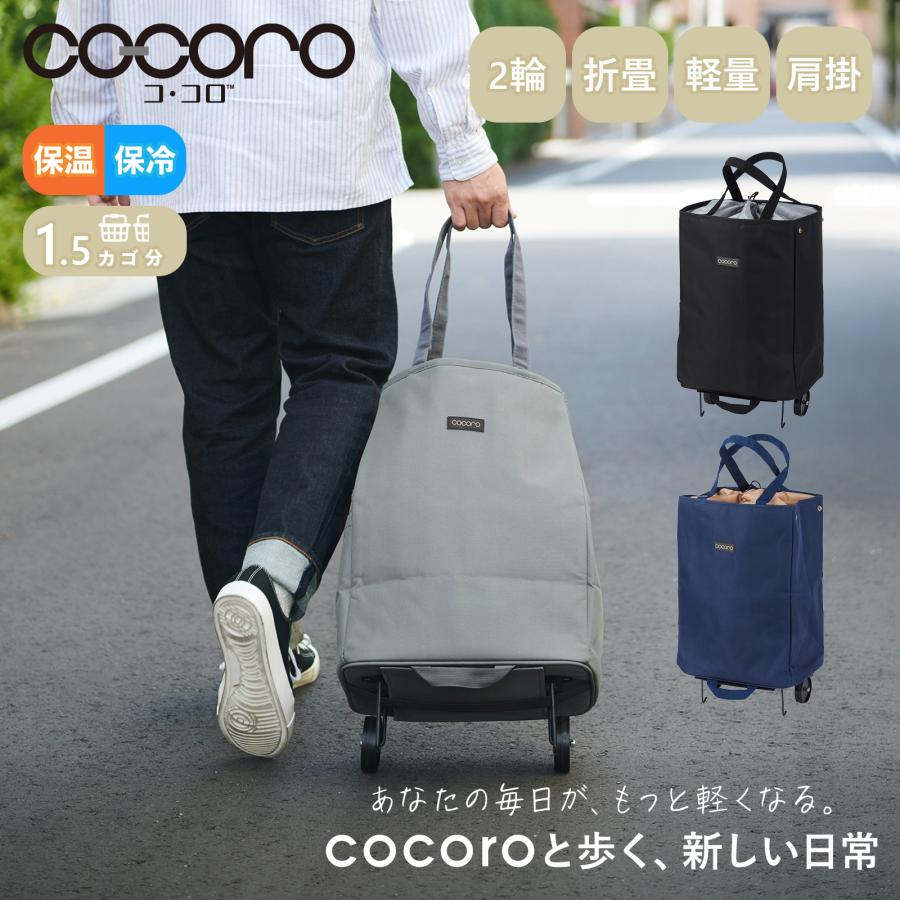 cocoro（コ・コロ） 正規品 ショッピングカート 買い物カート 高齢者