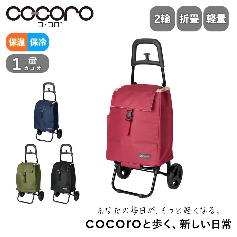 cocoro（コ・コロ） 正規品 ショッピングカート 買い物カート 高齢者