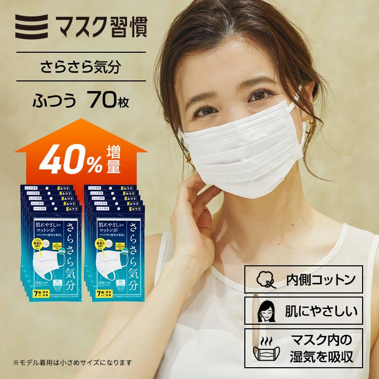 マスク習慣 40％増量中！マスク 不織布 マスクシュウカン さらさら気分