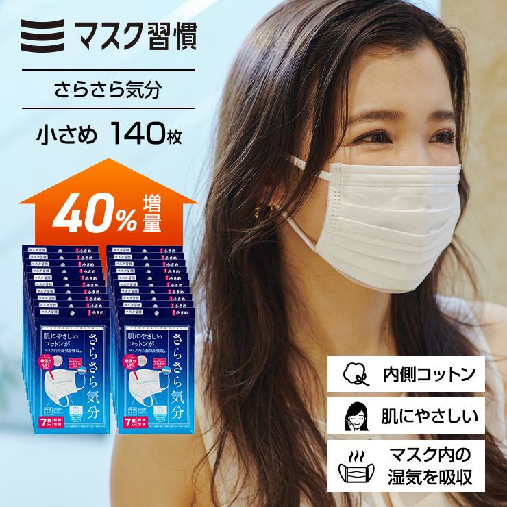 マスク習慣 マスク 不織布 さらさら気分 小さめ 140枚 7枚入 20袋