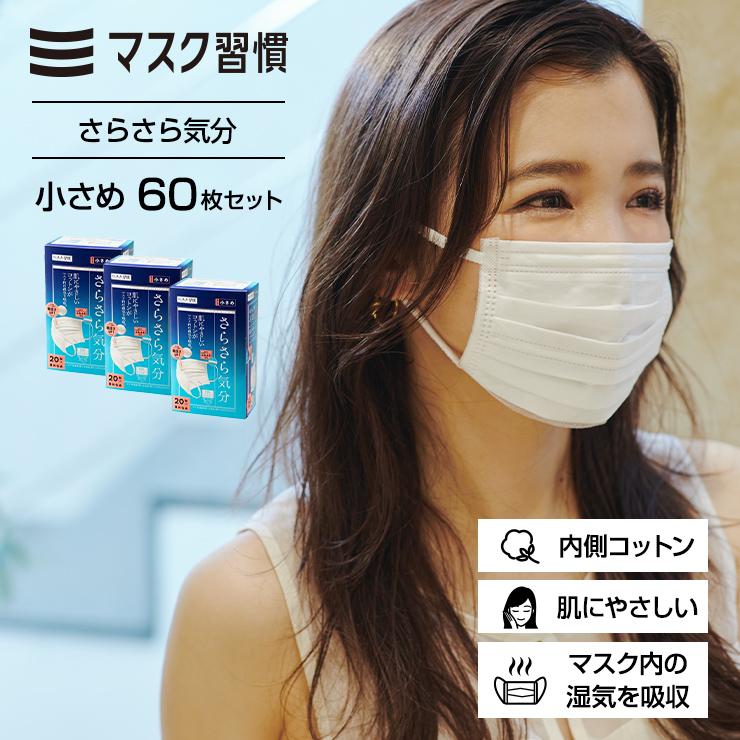 マスク習慣 マスク 不織布 さらさら気分 小さめ 60枚セット 不織布