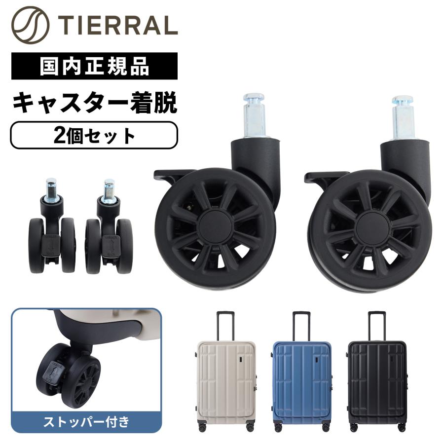 キャスター変更 正規品 TIERRAL ティエラル スーツケース キャスター 交換用 別売り