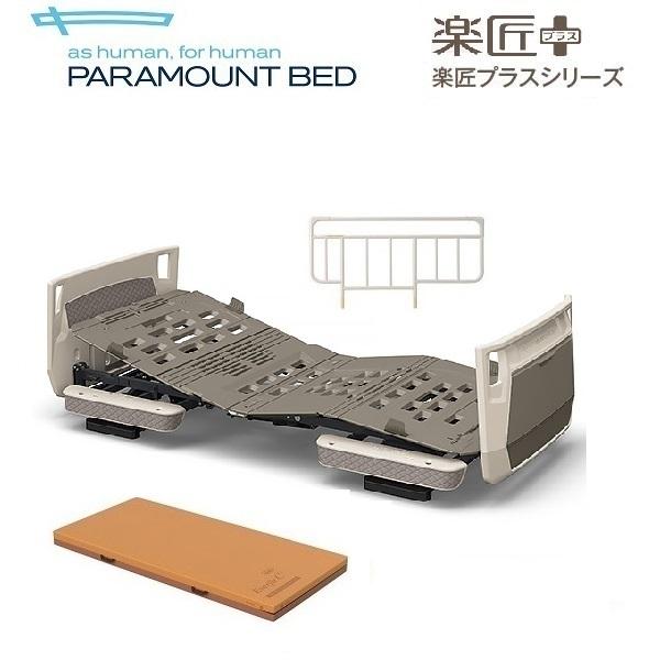 介護ベッド パラマウント 楽匠+シリーズ Hタイプ 2モーション カラーボードフィットセット