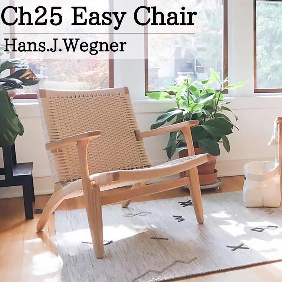 予約CH25 リビングチェア ハンスJウェグナー EasyChair イージー 予約CH25 リビングチェア ハンスJウェグナー EasyChair イージー