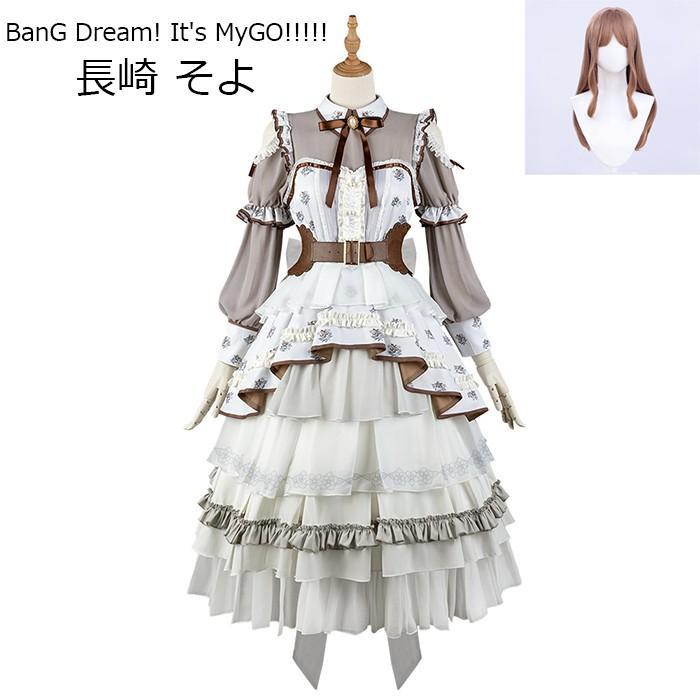 MyGO!!!!! BanG Dream! It's 長崎 そよ コスプレ衣装 ウィッグ MyGO!!!!! BanG Dream! It's 長崎 そよ コスプレ衣装 ウィッグ