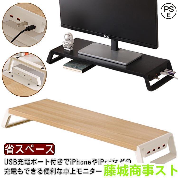 USBポート付き USB充電対応 パソコン台 モニター台 卓上 モニタースタンド ラック キーボード収納 デスク収納 液晶モニター台 PCラック 省ス の商品画像