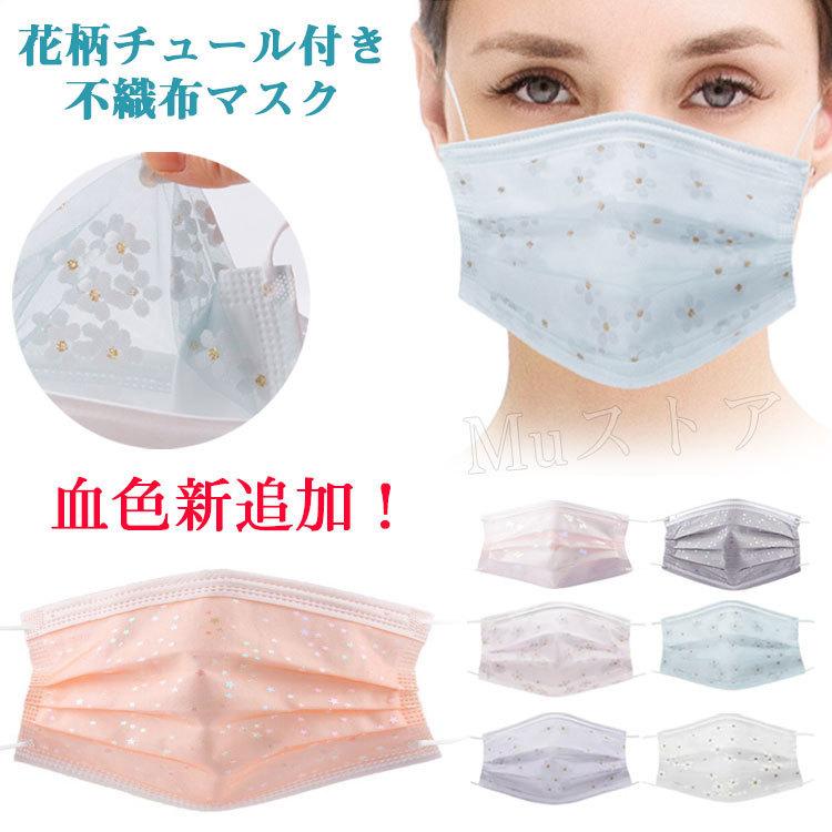 マスク 不織布 30枚 花柄 チュール レースマスク 桜柄マスク 使い捨てマスク 4層構造 可愛い 保護マスク 大人 夏用マスク 通気 防塵 風邪 花粉症対策 プレセント As Mask22 Muストア 通販 Yahoo ショッピング