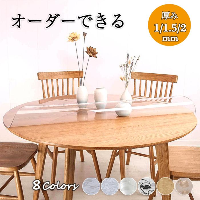 テーブルクロス 円形 透明 厚 全国一律送料無料 1mm 1 5mm 2mm おしゃれ ビニール テーブルマット 傷防止 汚れ防止 防水 家庭用 オフィス用 撥水加工 北欧 撥油 Pvc