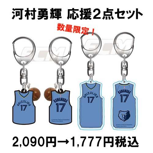 SALE【応援セットA】【NBA公認】【国内限定】17番 河村勇輝 グリズリー