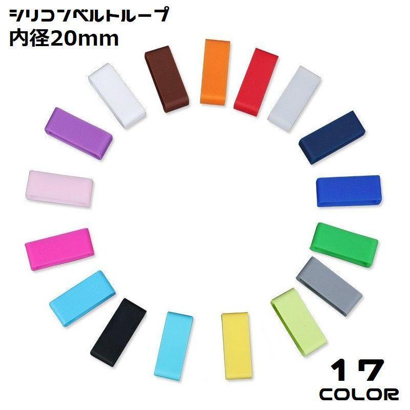 ベルトループ バンドループ 遊環 ベルト通し 1個 内径20mm シリコン ラバー 交換用 修理 代用 腕時計 カラバリ豊富 :p219657533c6d:棟mune 通販 腕時計ベルトループ 2個 20mm ブラック 黒 シリコン ラバー 修理 交換