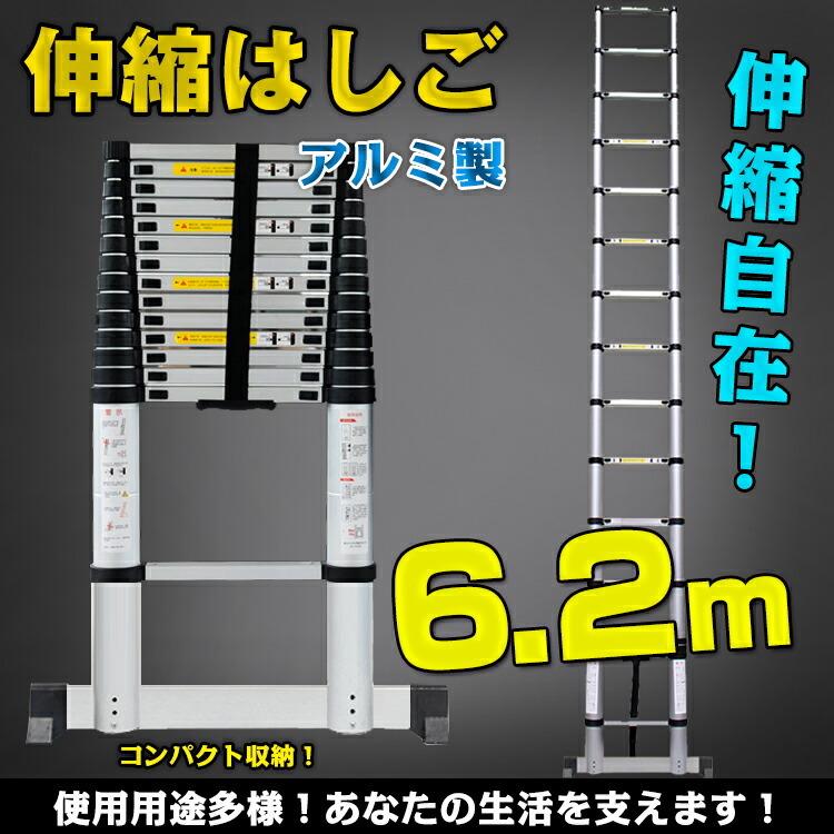 伸縮はしご 伸縮 6.2m ハシゴ 梯子 アルミ 折りたたみ コンパクト 6m 