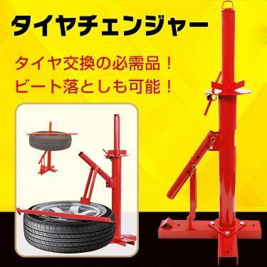 タイヤチェンジャー タイヤ交換 ノーマル ビートブレイカー ポータブル スタッドレス タイヤ 交換 車 自動車