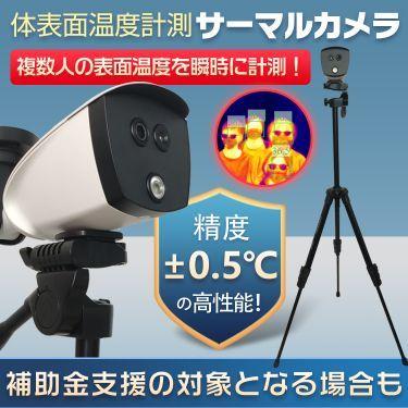 サーマルカメラ サーモカメラ 三脚 体表面温度 カメラ 検知 温度 発熱 検知 感染予防 簡単設置 サーモグラフィー 非接触 パソコン アプリ