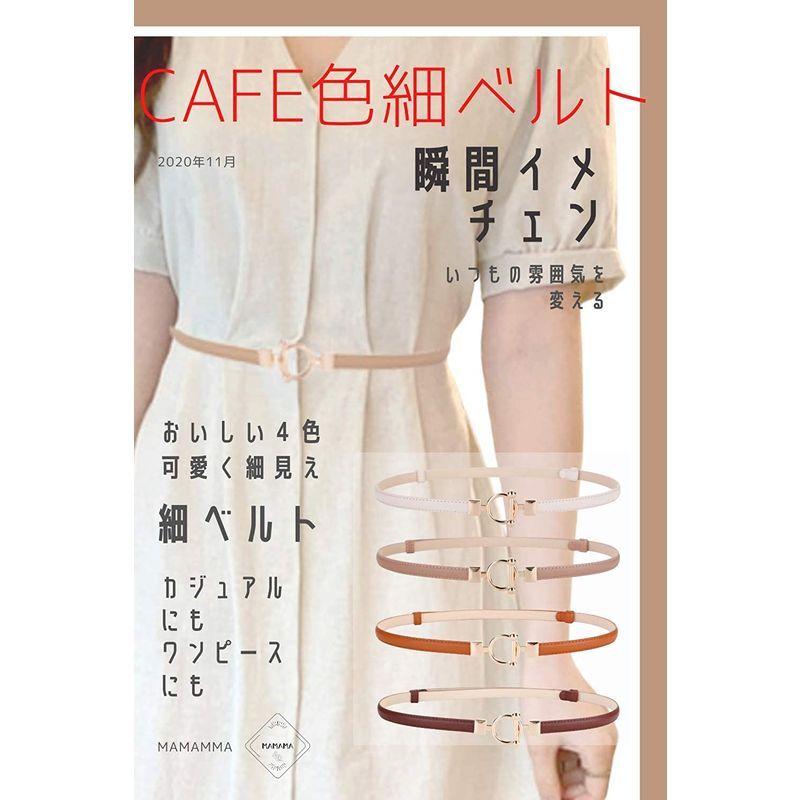 Mamamaカフェ色細ベルト レディース ベルト 細い ブラウン おしゃれ 可愛い 細ベルト ワンピース 結婚式 ドレス 合金 バックル 17年新作