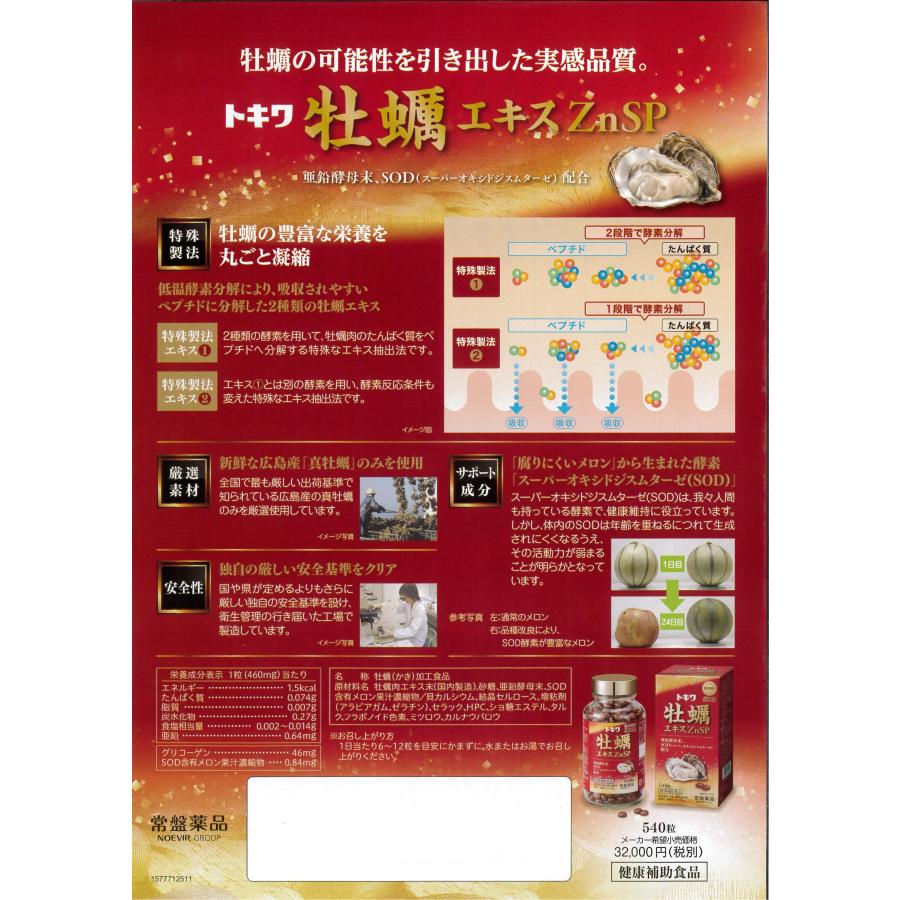 トキワ 牡蠣エキスZnSP トキワ 牡蠣エキス ZnSP(SOD) 540粒 90日分(6粒/日) かき オイスター