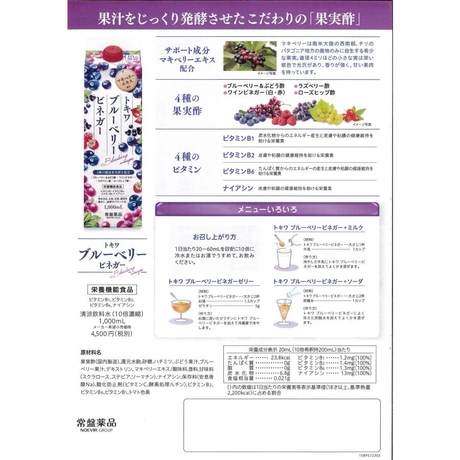 トキワ ブルーベリービネガー  1000mL×6個 （10倍濃縮）酢 飲むお酢  果実酢 マキベリーエキス 4種の果実酢 4種のビタミンの画像