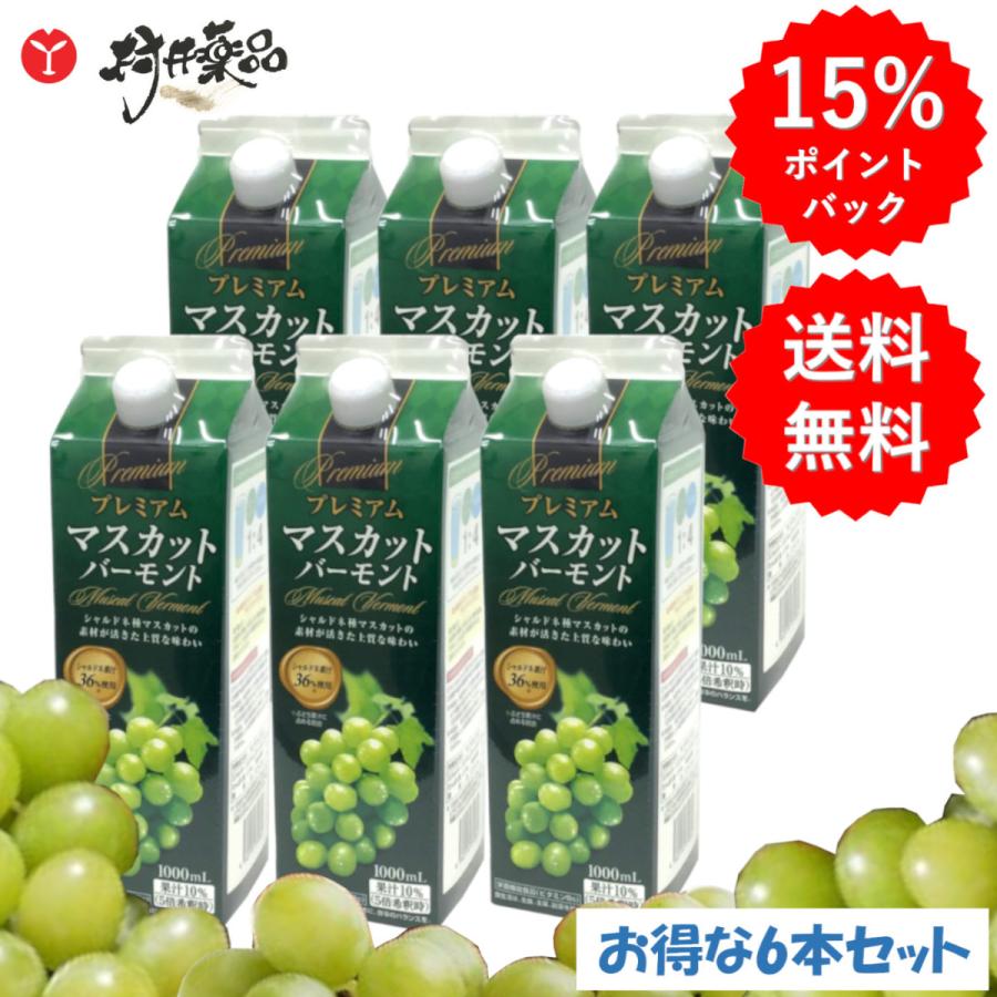 プレミアム マスカットバーモント 1000mL (4〜5倍希釈タイプ) ×6本