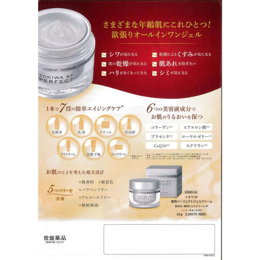 トキワ SF 薬用 パーフェクトジェルクリーム 65g×6個 医薬部外品  無香料 無着色 パラベンフリー 無鉱物油 アルコールフリーの画像
