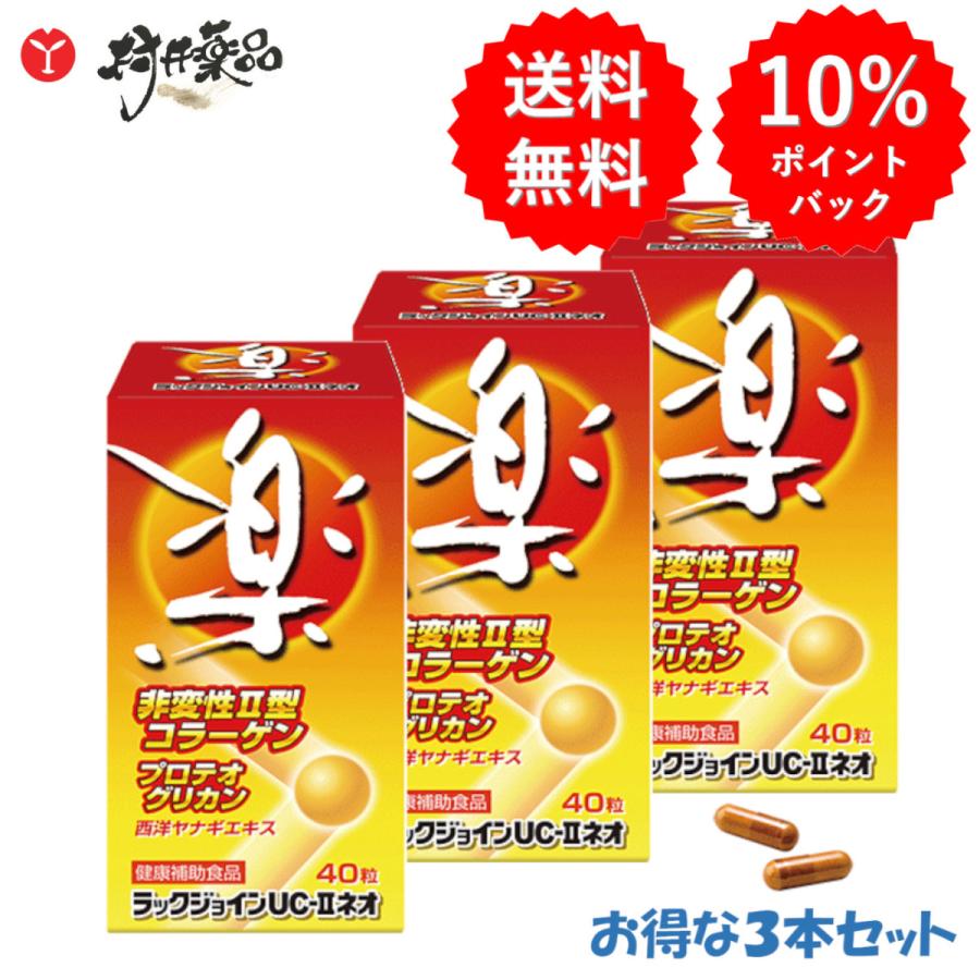 ラックジョインUC-IIネオ 40粒 20日分 (2粒/日)  ×3箱 ソフトカプセル