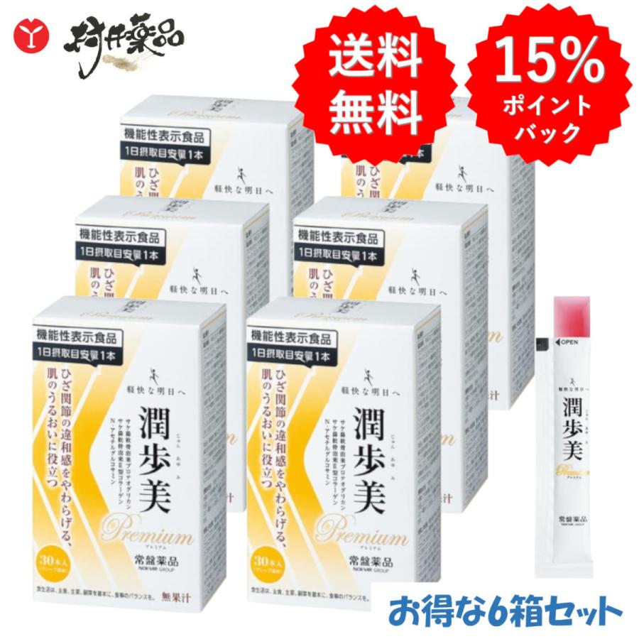 潤歩美 Premium 30日分 30本 (1本/日) ×6箱 機能性表示食品 ゼリー グレープ味