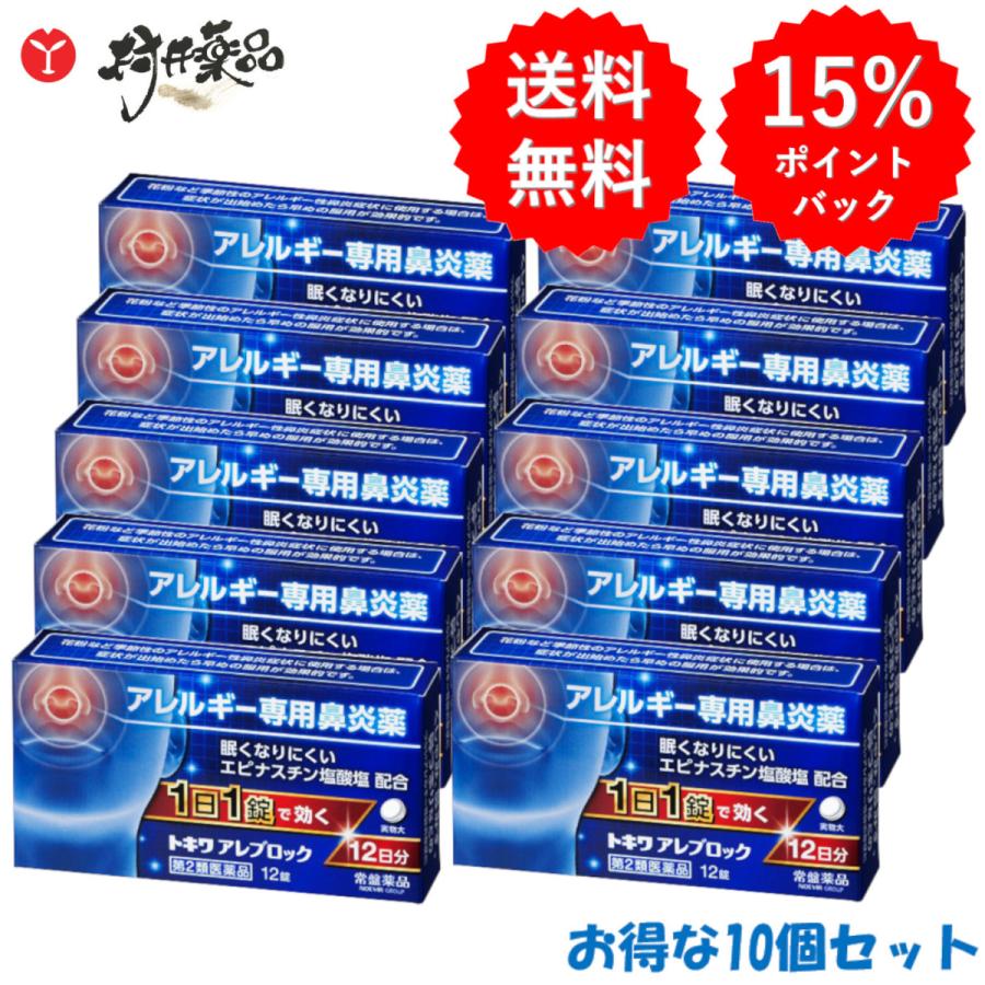 トキワ アレブロック 12錠 ×10個 鼻炎薬 鼻炎用内服薬 常盤薬品 【第2類医薬品】