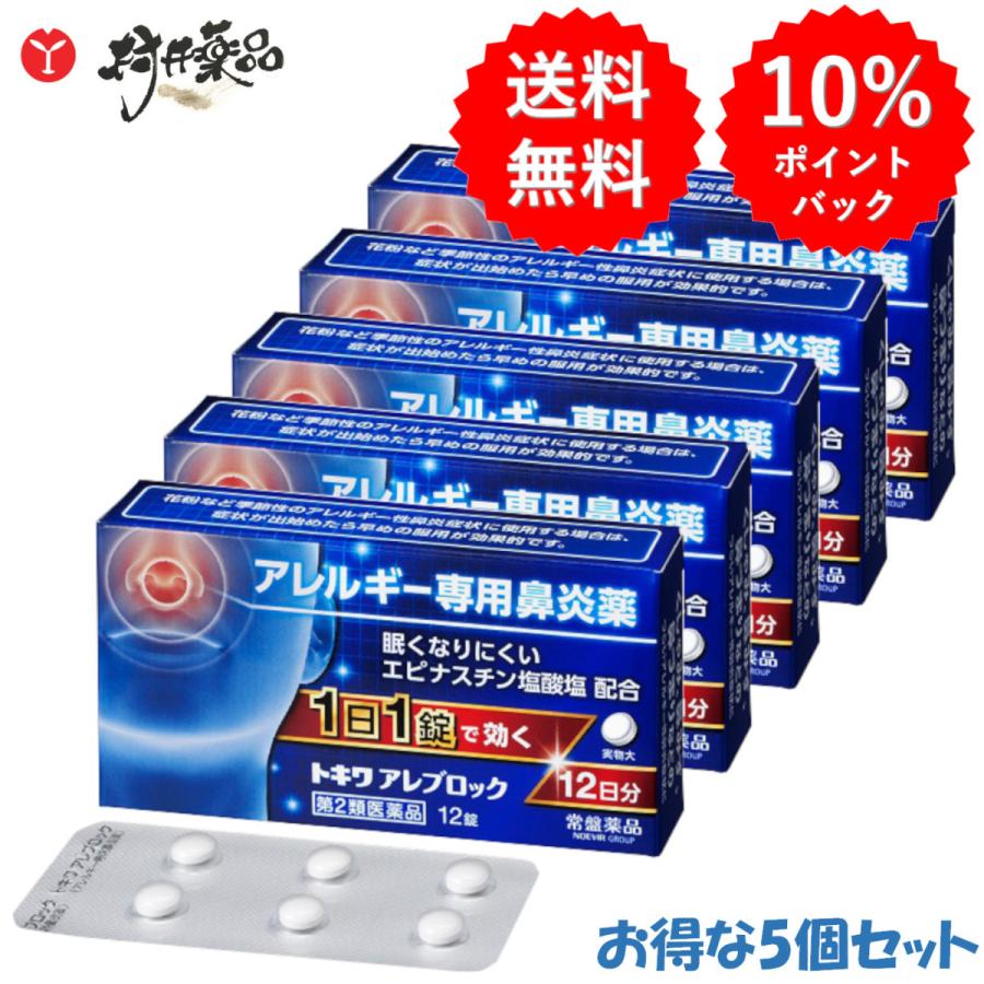 トキワ アレブロック 12錠 ×5個 鼻炎薬 鼻炎用内服薬 常盤薬品 【第2類医薬品】