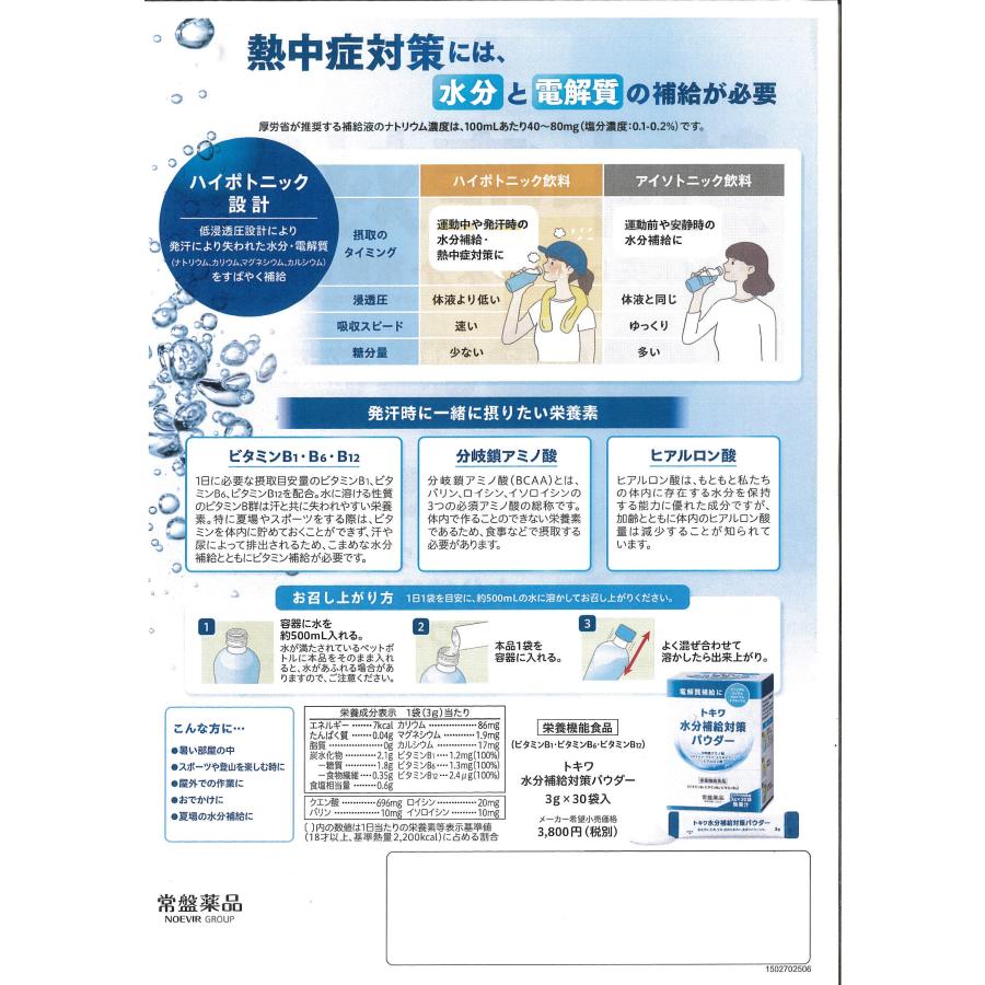 トキワ 水分補給対策 パウダー 3g×30袋×6個 熱中症 対策 さわやか梅