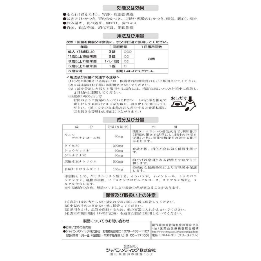 ユーラックミン胃腸薬 60錠入 ×5個 胃腸薬 錠剤 ジャパンメディック 【