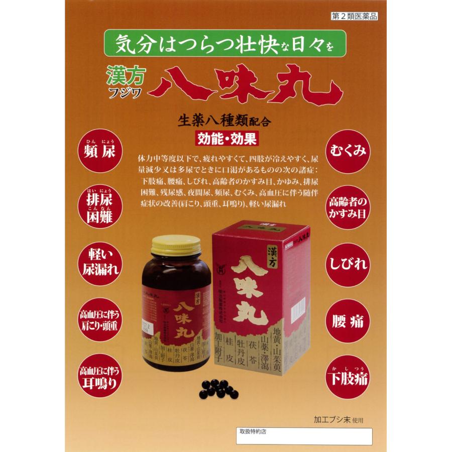 【第2類医薬品】 フジワ 八味丸 1600丸 ×3個 漢方 生薬 8種類配合 頻尿 排尿困難 軽い 尿漏れ むくみ 明治製薬_1