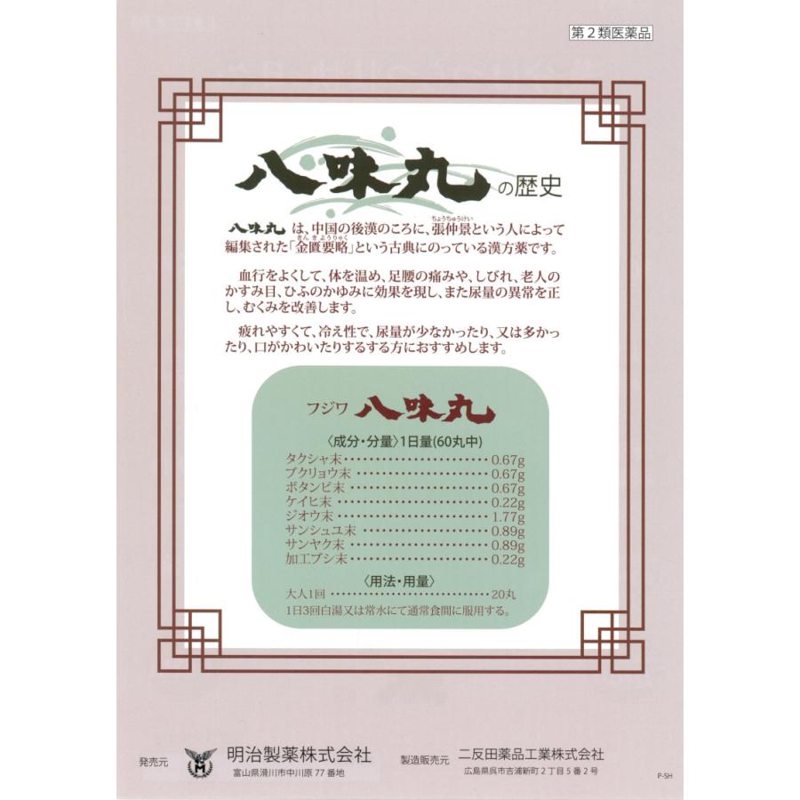 【第2類医薬品】 フジワ 八味丸 1600丸 ×3個 漢方 生薬 8種類配合 頻尿 排尿困難 軽い 尿漏れ むくみ 明治製薬_2