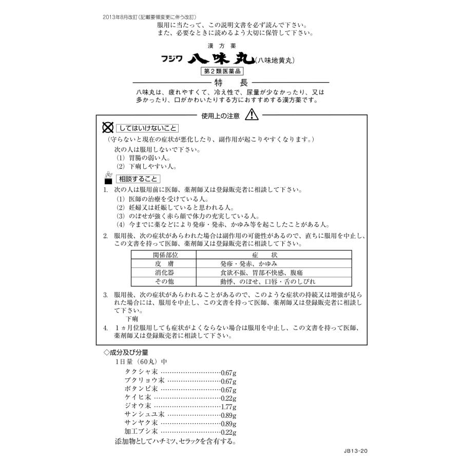 【第2類医薬品】 フジワ 八味丸 1600丸 ×3個 漢方 生薬 8種類配合 頻尿 排尿困難 軽い 尿漏れ むくみ 明治製薬_3