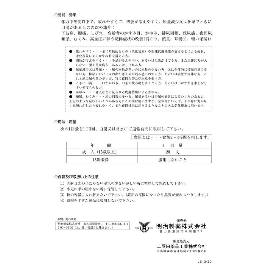 【第2類医薬品】 フジワ 八味丸 1600丸 ×3個 漢方 生薬 8種類配合 頻尿 排尿困難 軽い 尿漏れ むくみ 明治製薬_4