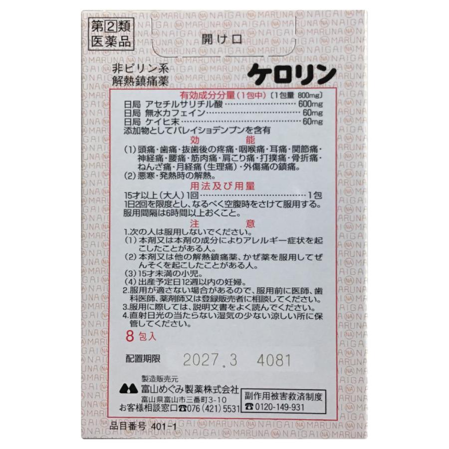 ケロリン 8包入 ×5個 解熱鎮痛剤 散剤 富山めぐみ製薬 【第(2)類医薬品】｜muraiyakuhin｜03