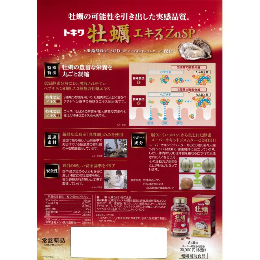 トキワ 牡蠣エキス ZnSP(SOD) 540粒 90日分(6粒/日) かき トキワ 牡蠣エキス ZnSP(SOD) 540粒 90日分(6粒/日) かき