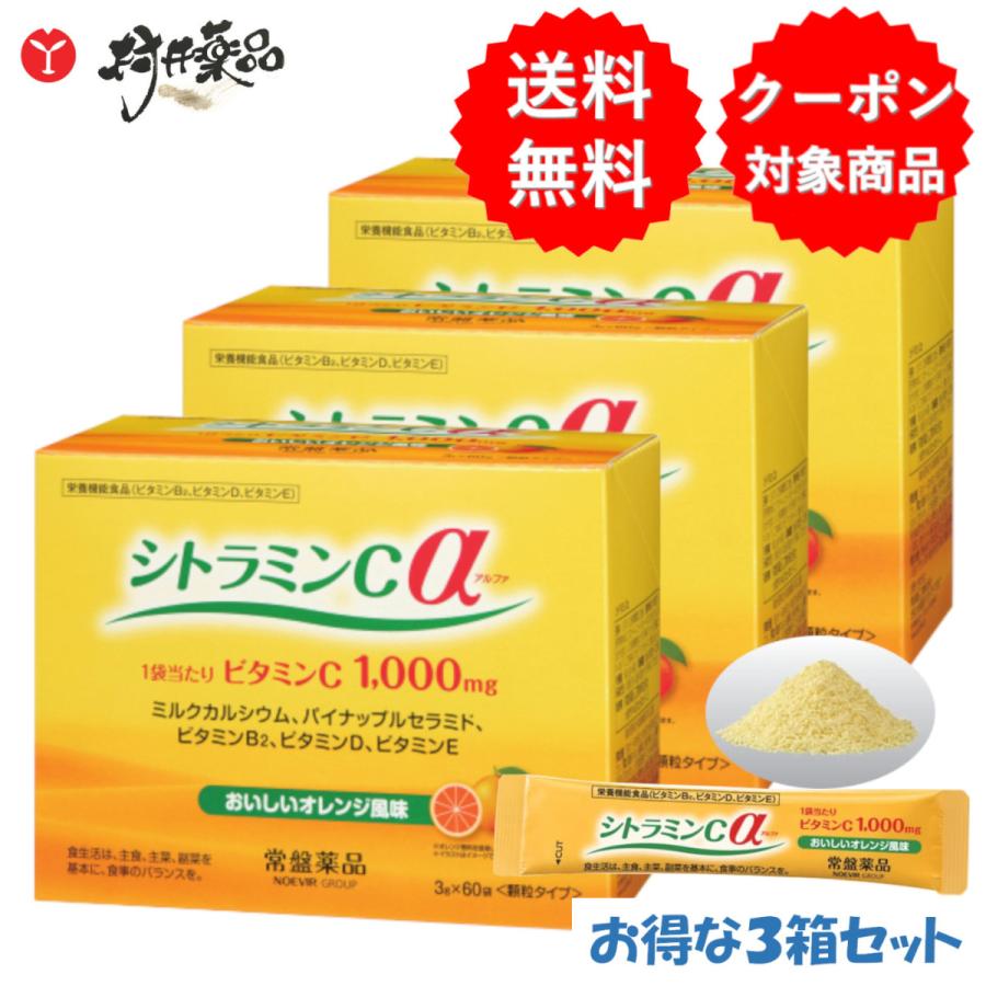 シトラミンCα 60日分 60袋 (1袋/日) ×3箱 ビタミンC 1000mg 粉末 
