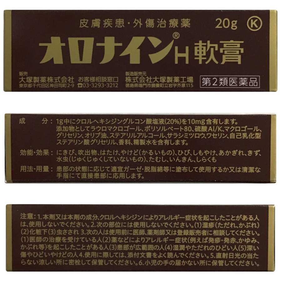 オロナイン H 軟膏 20g ×10個 皮膚疾患 外傷治療薬 化膿性疾患用薬 大塚製薬 【第2類医薬品】｜muraiyakuhin｜02