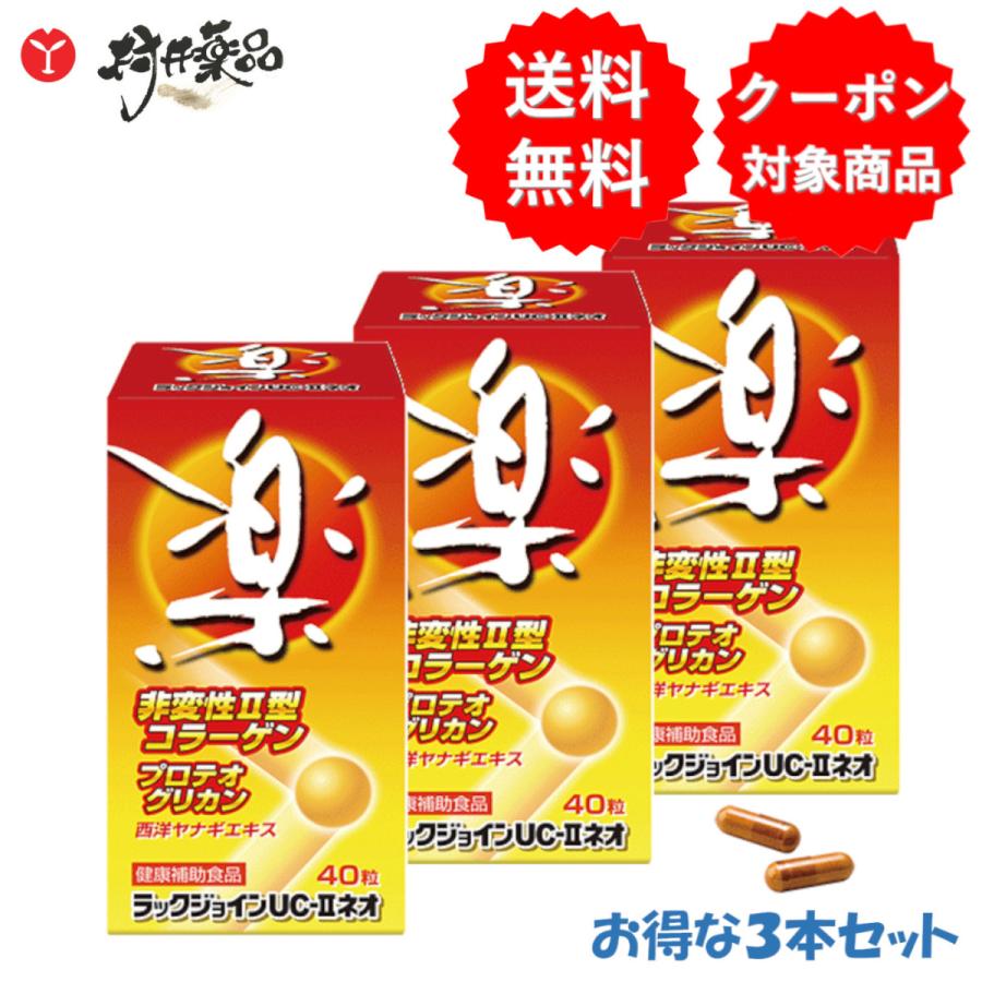 ラックジョインUC-IIネオ 40粒 20日分 (2粒/日)  ×3箱 ソフトカプセル