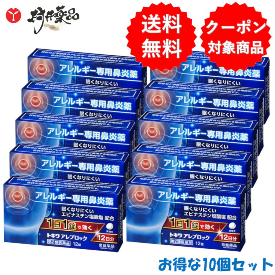 トキワ アレブロック 12錠 ×10個 鼻炎薬 鼻炎用内服薬 常盤薬品 【第2類医薬品】