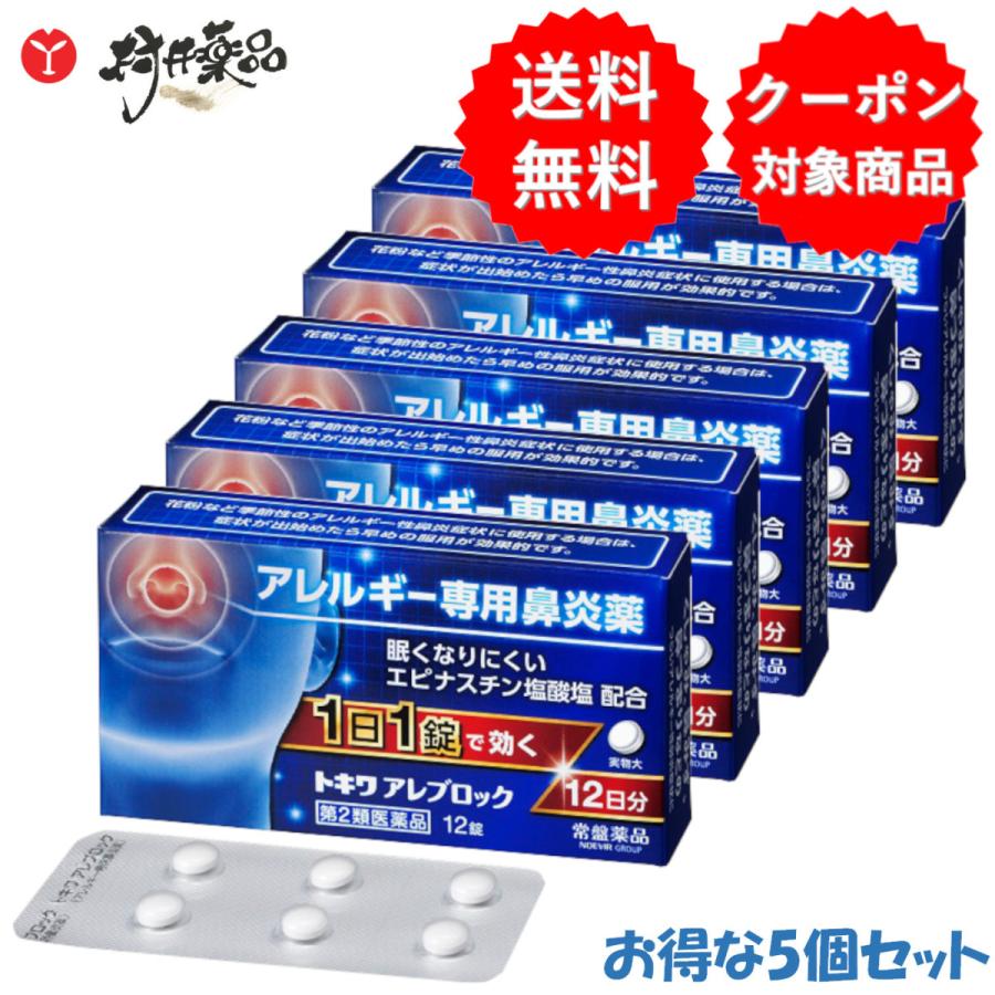 トキワ アレブロック 12錠 ×5個 鼻炎薬 鼻炎用内服薬 常盤薬品 【第2類医薬品】