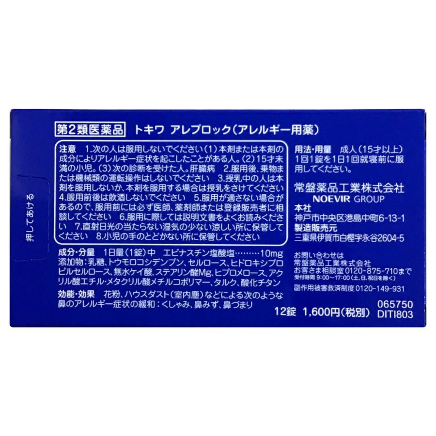 トキワ アレブロック 12錠 ×5個 鼻炎薬 鼻炎用内服薬 常盤薬品 【第2類医薬品】_2